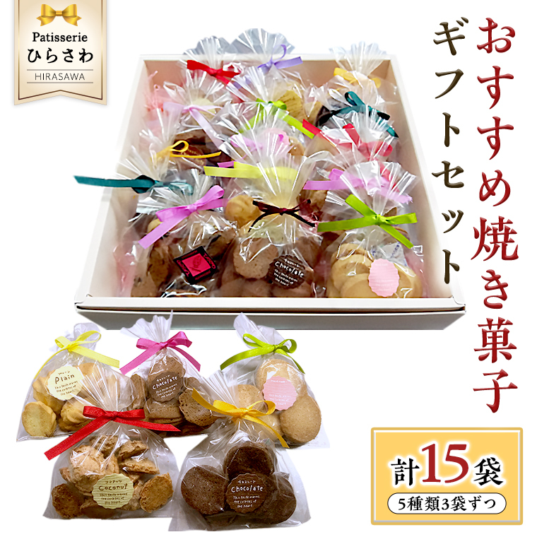 おすすめ 焼き菓子15個入 ギフトセット クッキー サブレ 国産小麦 贅沢 贈り物 コーヒー 紅茶 子ども チョコ茨城県牛久市17000菓子・スイーツその他 洋菓子