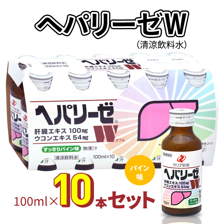 ヘパリーゼW(清涼飲料水)100ml 10本セット 栄養ドリンク 肝臓エキス 【08219-0180】茨城県牛久市14000お茶・飲料果汁・野菜飲料