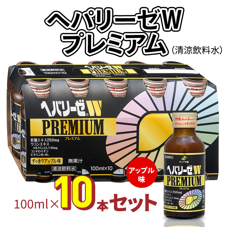 ヘパリーゼWプレミアム(清涼飲料水)100ml 10本セット 栄養ドリンク 肝臓エキス 【08219-0182】茨城県牛久市25000お茶・飲料果汁・野菜飲料