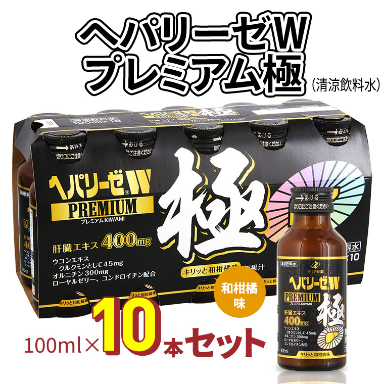 ヘパリーゼWプレミアム極(清涼飲料水)100ml 10本セット 栄養ドリンク 肝臓エキス 【08219-0183】茨城県牛久市36000お茶・飲料果汁・野菜飲料