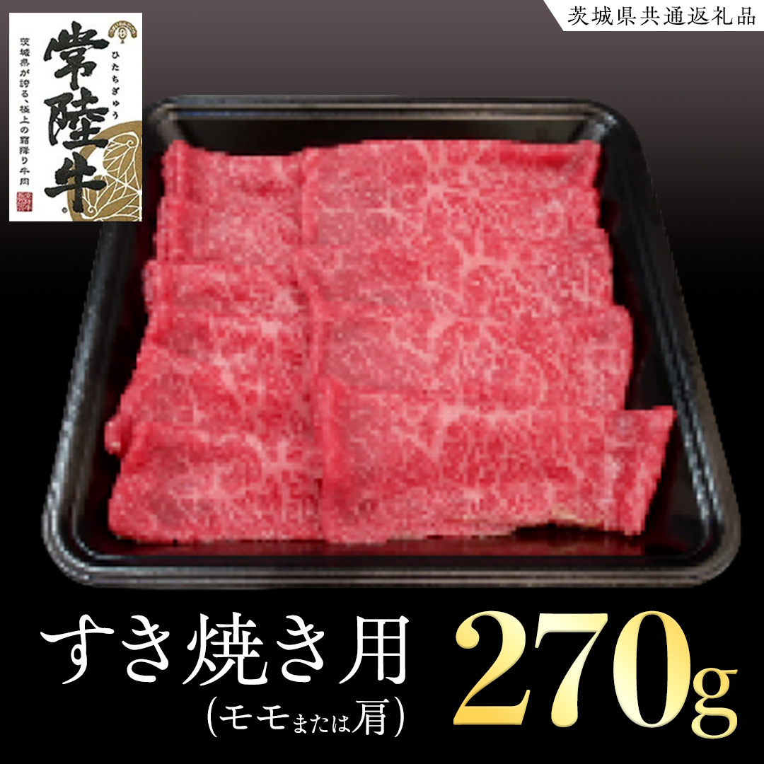 常陸牛 モモ・肩肉すき焼き用 270g  ( 茨城県共通返礼品 )  国産 肉 すきやき ブランド牛 ギフト 贈り物 お祝い 黒毛和牛 最高級ブランド茨城県牛久市15000肉牛肉