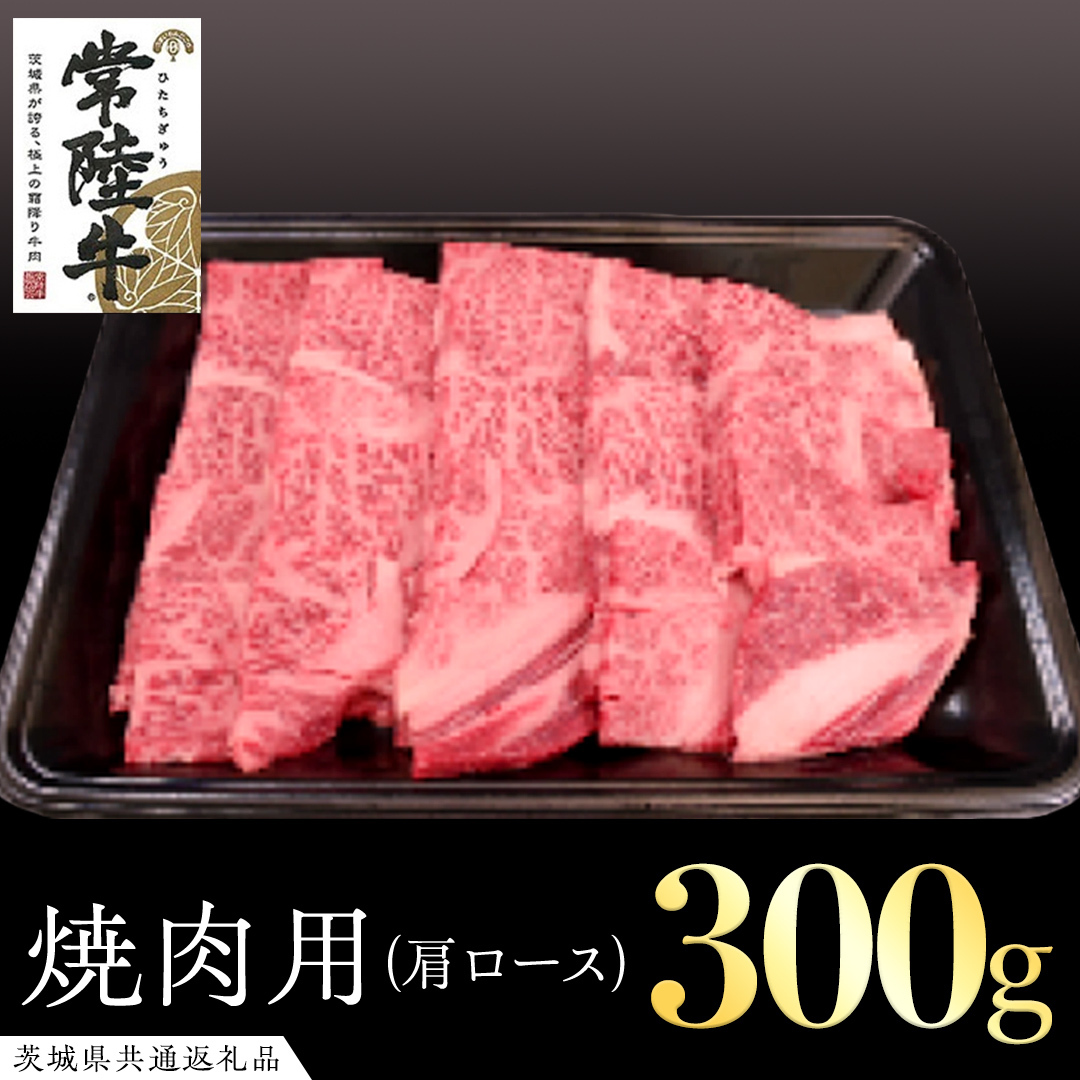 常陸牛 肩ロース 焼肉用 300g ( 茨城県共通返礼品 ) 国産 肉 焼肉 焼き肉 バーベキュー BBQ ブランド牛 ギフト 贈り物 お祝い 黒毛和牛 最高級ブランド茨城県牛久市20000肉牛肉