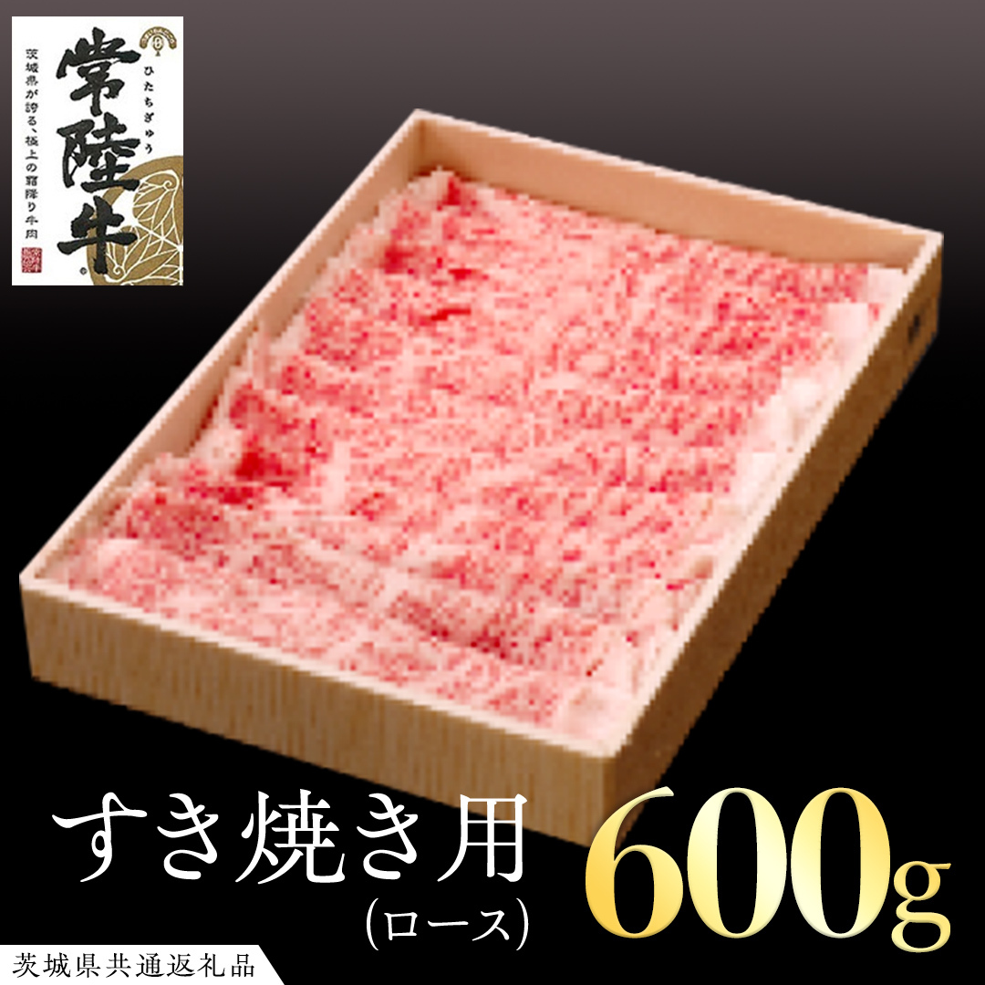 常陸牛 ロース すき焼き用 600g ( 茨城県共通返礼品 ) 国産 肉 すきやき ブランド牛 ギフト 贈り物 お歳暮 お中元 お祝い 黒毛和牛 最高級ブランド茨城県牛久市40000肉牛肉