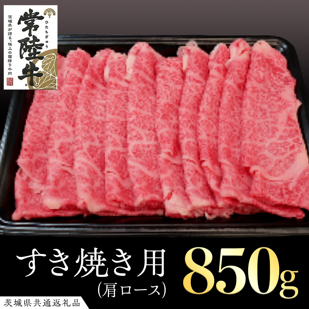 常陸牛 肩ロースすき焼き用 850g ( 茨城県共通返礼品 ) 和牛 黒毛和牛 国産 肉 お肉 牛肉 焼肉 すきやき ブランド牛 ギフト 贈り物 お祝い 贈答 黒毛和牛 最高級ブランド茨城県牛久市44000肉牛