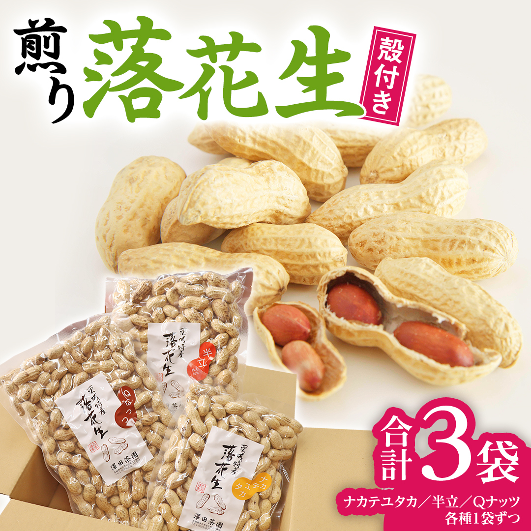 【2025年11月以降発送】牛久市産落花生3種食べ比べ大小3袋セット Qナッツ Qなっつ 半立 はんだち ナカテユタカ 中手豊 ピーナッツ ピーナツ 食べ比べ おやつ おつまみ お菓子 お取り寄せ 詰め