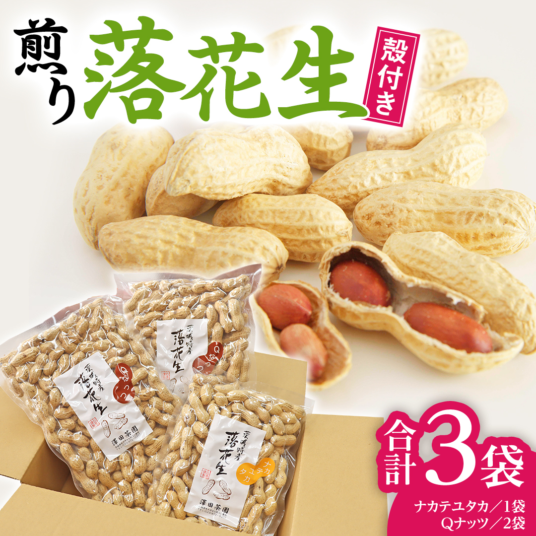【2025年11月以降発送】牛久市産落花生Qナッツセット Qなっつ Qなっつ ピーナッツ ピーナツ ナカテユタカ 中手豊 殻付き おやつ お菓子 おつまみ お取り寄せ 詰め合わせ お土産 贈り物 ギフ