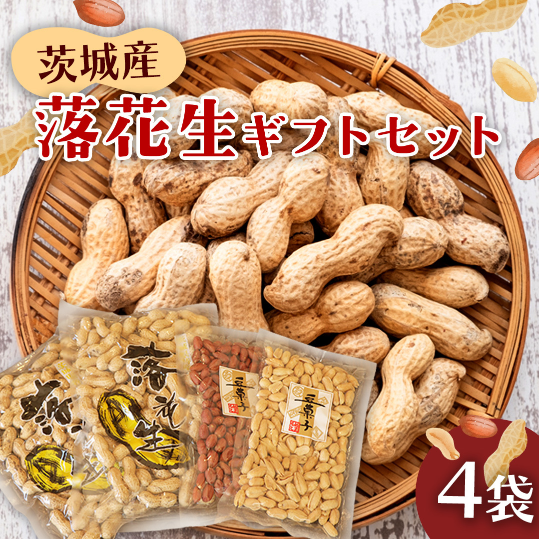 落花生ギフトセット 落花生 ピーナッツ ピーナツ 煎ざや 豆菓子 美味しい おいしい おやつ お菓子 ビールのお供 お酒のあて 酒の肴 お取り寄せ 詰め合わせ お土産 贈り物 ギフト プチギフト