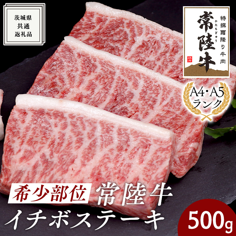希少部位 常陸牛イチボステーキ500g ( 茨城県共通返礼品 ) イチボ ステーキ 国産 肉 お肉 A4ランク A5ランク ブランド牛 霜降り 赤身 ギフト 贈り物 お祝い 贈答 牛肉 焼肉 焼き肉 バーベキュ
