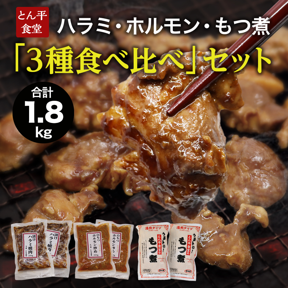 ハラミ・ホルモン・もつ煮 3種食べ比べセット ハラミ ホルモン モツ 豚肉 おいしい 美味しい コラーゲン おつまみ ビールのお供 お酒のあて 酒の肴 おかず 惣菜 時短 グルメ お取り寄せ