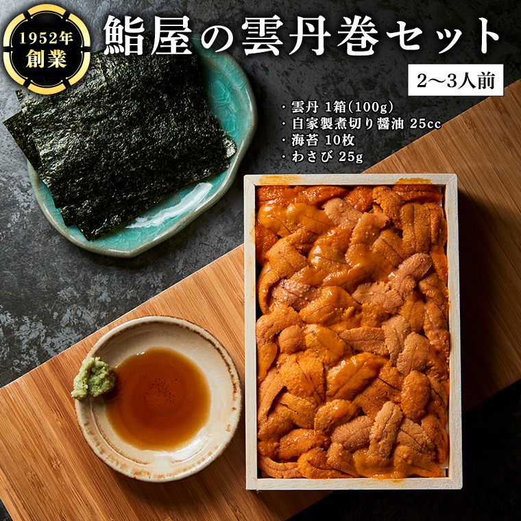 鮨屋 の 雲丹巻 セット (2〜3人前) うに ウニ 寿司 手巻き寿司 すし おかず 時短 惣菜 グルメ お取り寄せ お土産 贈り物 お祝い パーティー ギフト おいしい 美味しい茨城県牛久市33000魚介