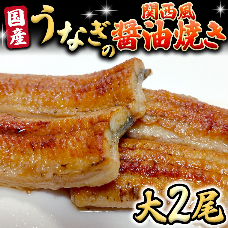 国産 うなぎ の 関西風 醤油焼き 大サイズ 2尾 【 日本料理 ひたち野いしざき 】 鰻 ウナギ 丑の日 土用の丑の日 土用 グルメ お取り寄せ お土産 贈り物 贈答 お祝い 記念日 ギフト おいしい