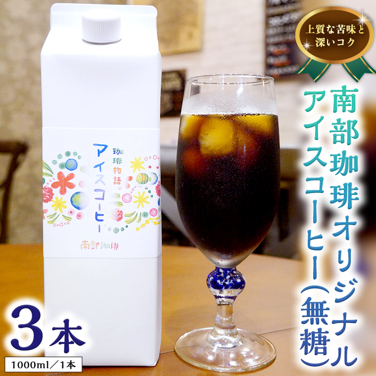 オリジナルアイスコーヒー1000ml×3本セット茨城県牛久市15000お茶・飲料コーヒー・紅茶