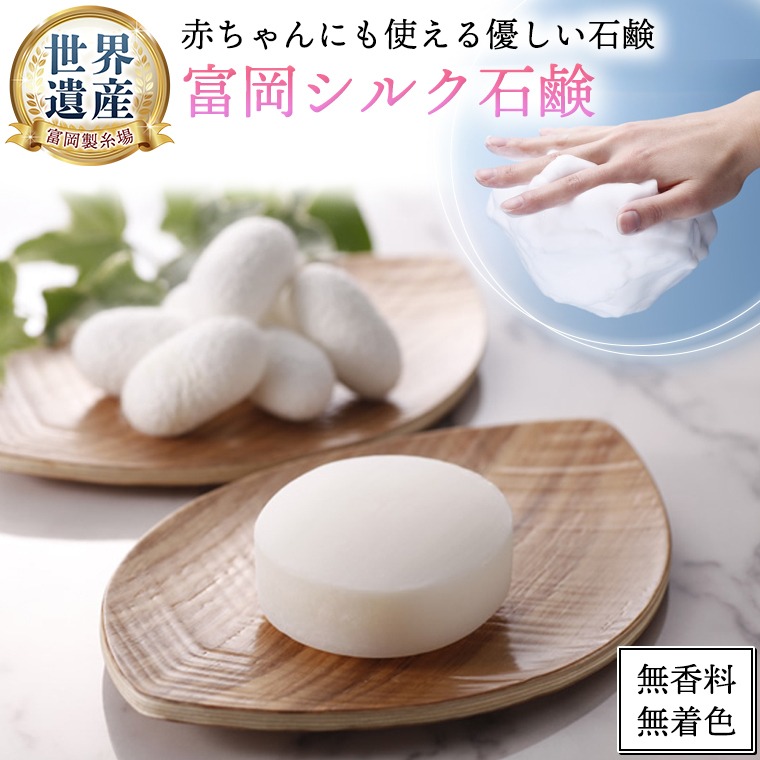富岡シルク石鹸レギュラー ( 80g )絹 絹工房 石鹸 シルク製品 保湿 スキンケア 富岡シルクシリーズ 国産 シルク 世界遺産茨城県牛久市17000雑貨・日用品バス・洗面用品