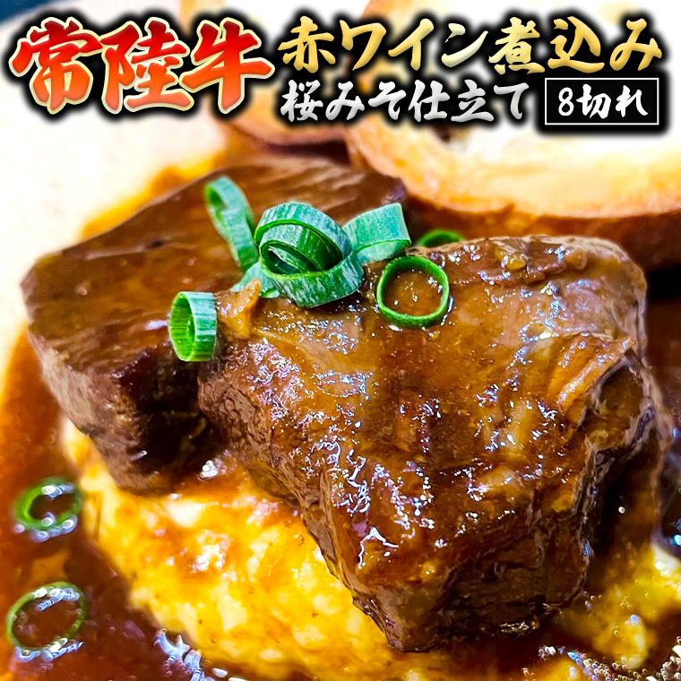 常陸牛 赤ワイン煮込み桜みそ仕立て 牛肉 味噌 煮込み料理 おかず 酒の肴 惣菜 時短 日持ち グルメ お取り寄せ 国産 おいしい 美味しい おつまみ茨城県牛久市19000肉
