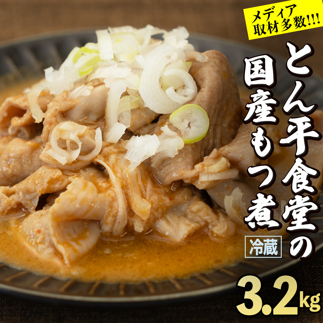 もつ煮とん平食堂のもつ煮【お徳用】 モツ 豚肉 モツ煮 煮込み おかず 惣菜 時短 グルメ お取り寄せ コラーゲン ホルモン おつまみ ビールのお供 お酒のあて 酒の肴 お土産 贈り物 お祝い