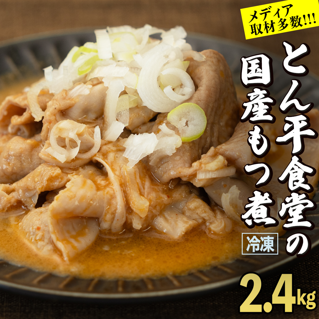 もつ煮とん平食堂のもつ煮【湯煎タイプ】合計 2.4kg ( 400g × 6パック ) モツ もつ煮 モツ煮 豚肉 おいしい 美味しい コラーゲン おつまみ ビールのお供 お酒のあて 酒の肴 おかず 惣菜 時短 グ