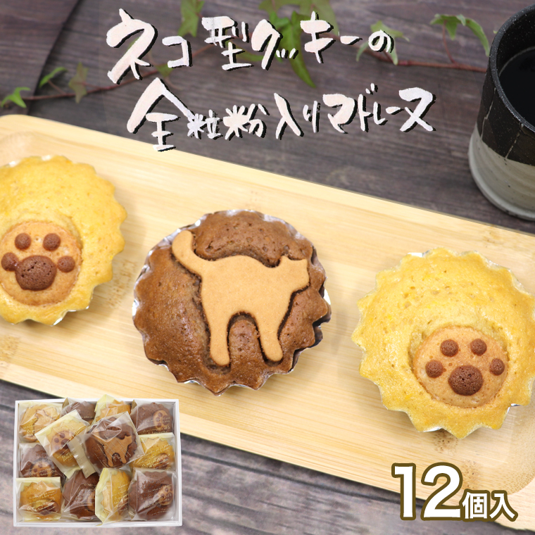 ネコ型クッキーの全粒粉入り マドレーヌ スイーツ 焼き菓子 当店自慢 ギフト 贈り物 かわいい 猫 肉球茨城県牛久市13000菓子・スイーツその他 洋菓子