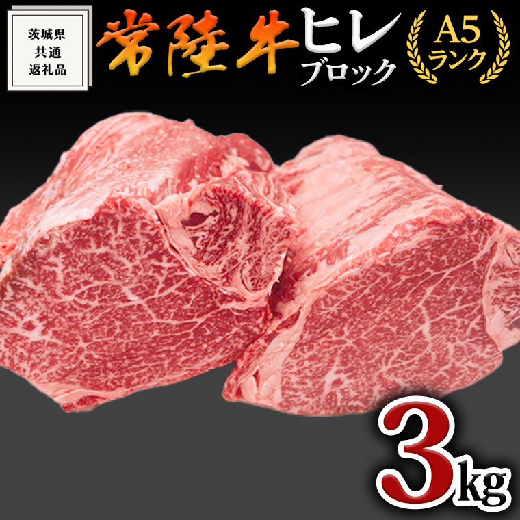 【常陸牛】ヒレブロック1本3kg ( 茨城県共通返礼品 ) 肉 A5 国産 焼肉 業務用茨城県牛久市210000肉