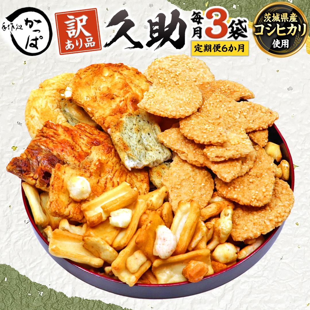 【 定期便 全6回 】 訳あり 煎餅 久助 3袋 セット 割れ煎餅 割れせん せんべい 詰め合わせ おかき あられ 和菓子 おやつ おつまみ つまみ おまかせ 定期 6ヶ月 6回茨城県牛久市48000菓子・スイ