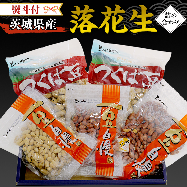 < 熨斗付 > 茨城県産 落花生 詰め合わせ 800g 食べ比べ セット 国産 豆 素焼き 殻付き ピーナッツ バタピー ギフト 贈答 高品質 安心 安全 健康茨城県牛久市14000野菜・きのこ豆類