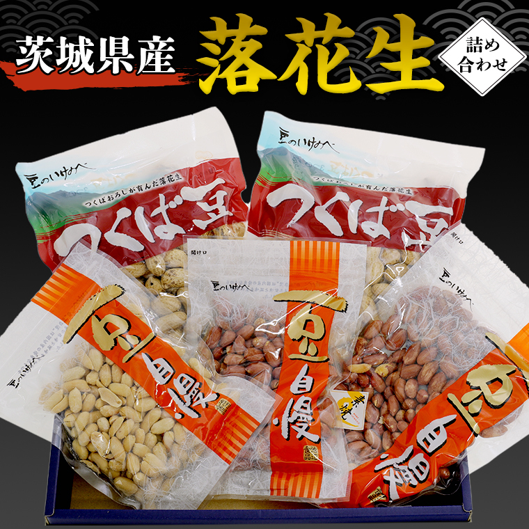 茨城県産 落花生 詰め合わせ 800g 食べ比べ セット 国産 豆 素焼き 殻付き ピーナッツ バタピー 高品質 安心 安全 健康茨城県牛久市14000野菜・きのこ豆類