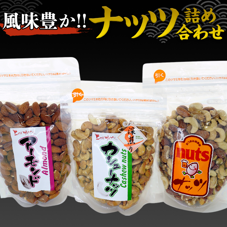 ナッツ 詰め合わせ 1,020g 食べ比べ セット 国産 豆 素焼き ピーナッツ カシューナッツ ミックスナッツ 高品質 安心 安全 健康茨城県牛久市14000野菜・きのこ豆類