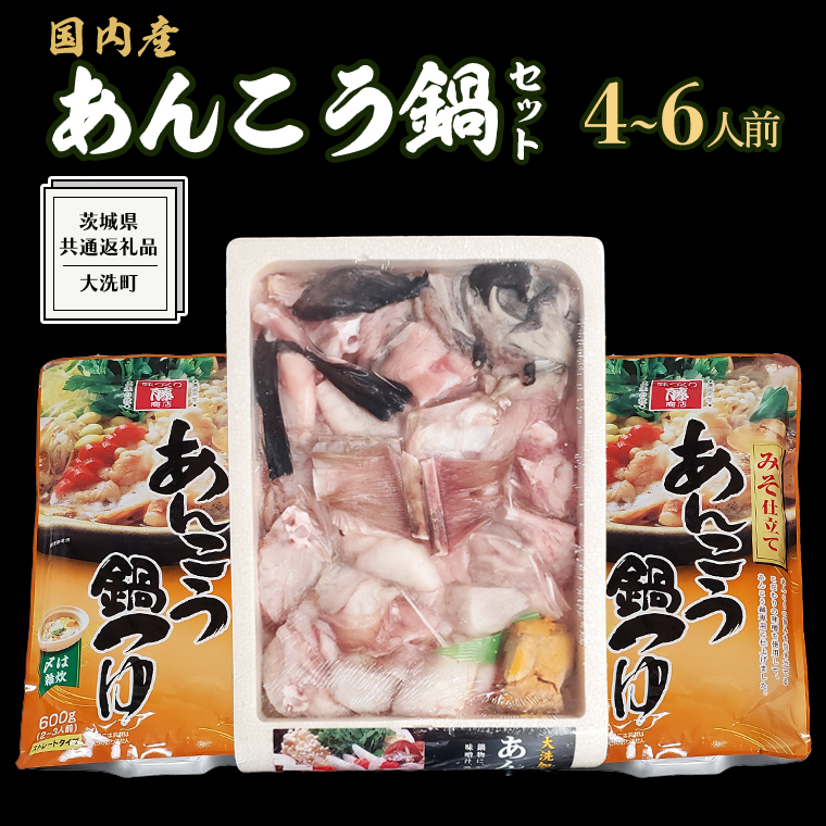 あんこう鍋セット 4〜6人前 ( 茨城県共通返礼品: 大洗町 ) アンコウ 鮟鱇 鍋 あん肝 冷凍 手軽 コラーゲン 魚介 名物 国内水揚げ スープ付 海鮮茨城県牛久市11000鍋セット・総菜・加工食品鍋