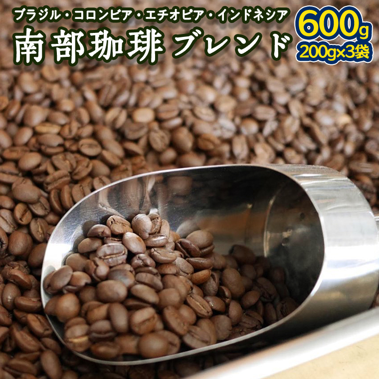 南部珈琲 ブレンド 200g × 3袋 コーヒー豆 600g コーヒー ブレンド 焙煎 人気 新鮮茨城県牛久市26000お茶・飲料コーヒー・紅茶