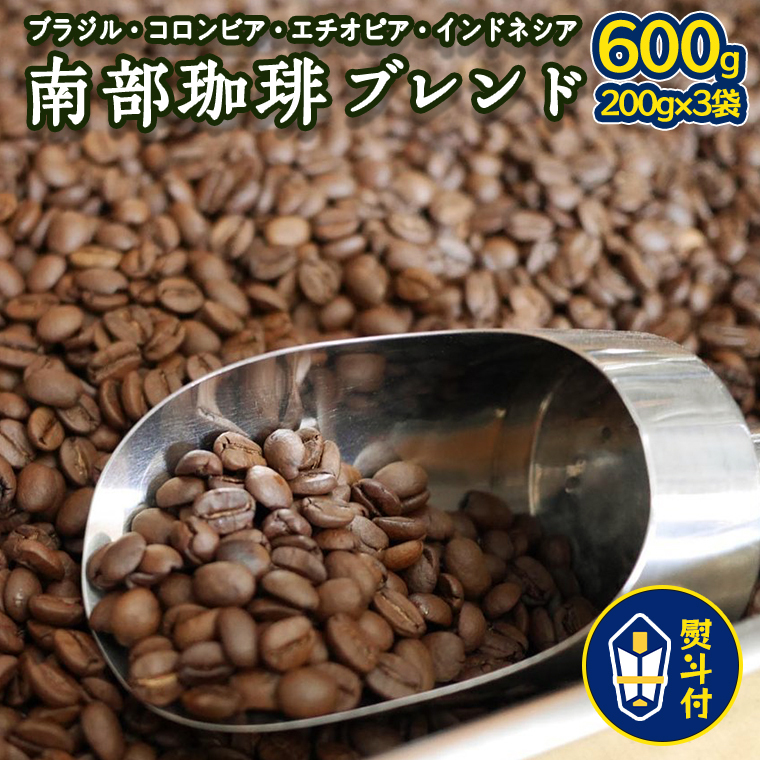 < 熨斗付き > 南部珈琲 ブレンド 200g × 3袋 ギフトセット コーヒー豆 600g コーヒー ブレンド 焙煎 人気 新鮮 贈り物 贈答 プレゼント茨城県牛久市26000お茶・飲料コーヒー・紅茶