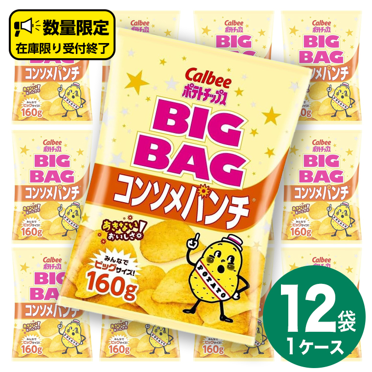カルビー ポテトチップス BIGBAG 160g コンソメパンチ 1ケース ( 12袋 ) ポテチ お菓子 おかし 大量 スナック おつまみ ジャガイモ じゃがいも まとめ買い 数量限定茨城県牛久市13000菓子・スイー