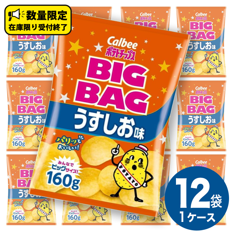 カルビー ポテトチップス BIGBAG 160g うすしお味 1ケース ( 12袋 ) ポテチ お菓子 おかし 大量 スナック おつまみ ジャガイモ じゃがいも まとめ買い 数量限定茨城県牛久市13000菓子・スイーツそ