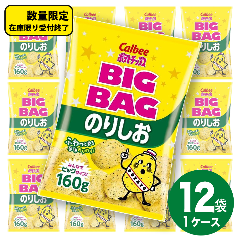 カルビー ポテトチップス BIGBAG 160g のりしお 1ケース ( 12袋 ) ポテチ お菓子 おかし 大量 スナック おつまみ ジャガイモ じゃがいも まとめ買い 数量限定茨城県牛久市13000菓子・スイーツその