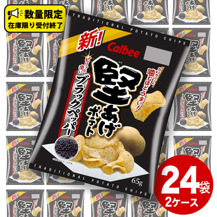 カルビー 堅あげポテト ブラックペッパー 65g × 24袋 ( 2ケース ) ポテチ お菓子 おかし 大量 スナック おつまみ ジャガイモ じゃがいも まとめ買い 数量限定茨城県牛久市13000菓子・スイーツ
