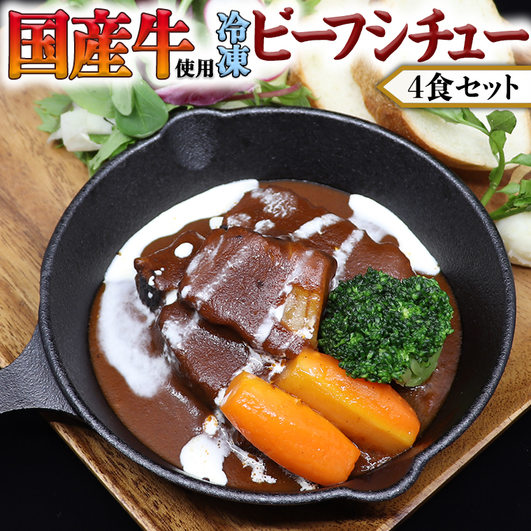 国産牛使用 こだわり 冷凍 ビーフシチュー 4食セット 牛肉 洋食 赤ワイン 本格 デミグラス レンジ可 惣菜 簡単 時短 レンチン レンジ 茨城県牛久市17000鍋セット・総菜・加工食品その他 鍋セ