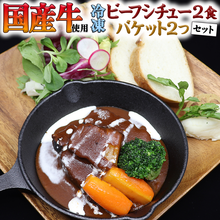 国産牛使用 こだわり 冷凍 ビーフシチュー ( 2食 )と バケット( 2つ )セット 牛肉 洋食 パン 赤ワイン 本格 デミグラス レンジ可 惣菜 簡単 時短 レンチン レンジ 茨城県牛久市15000鍋セッ