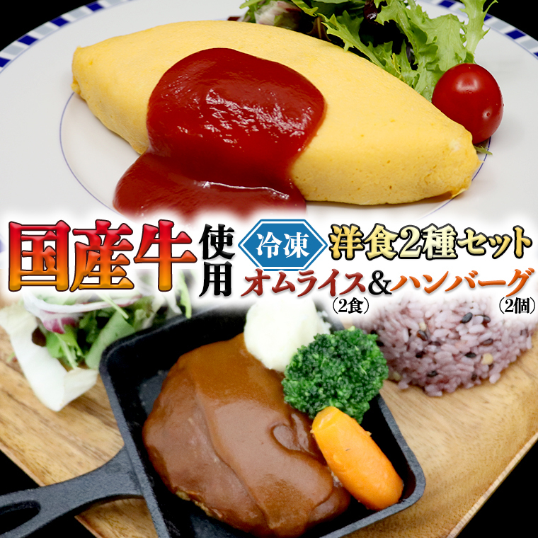国産牛使用 こだわり 冷凍 洋食 2種セット オムライス 2食 ハンバーグ 2個 洋食 究極 本格 ビーフシチュー デミグラス しっとり ふわふわ オムライス チキンライス 老舗 洋食 レンジ可 手軽
