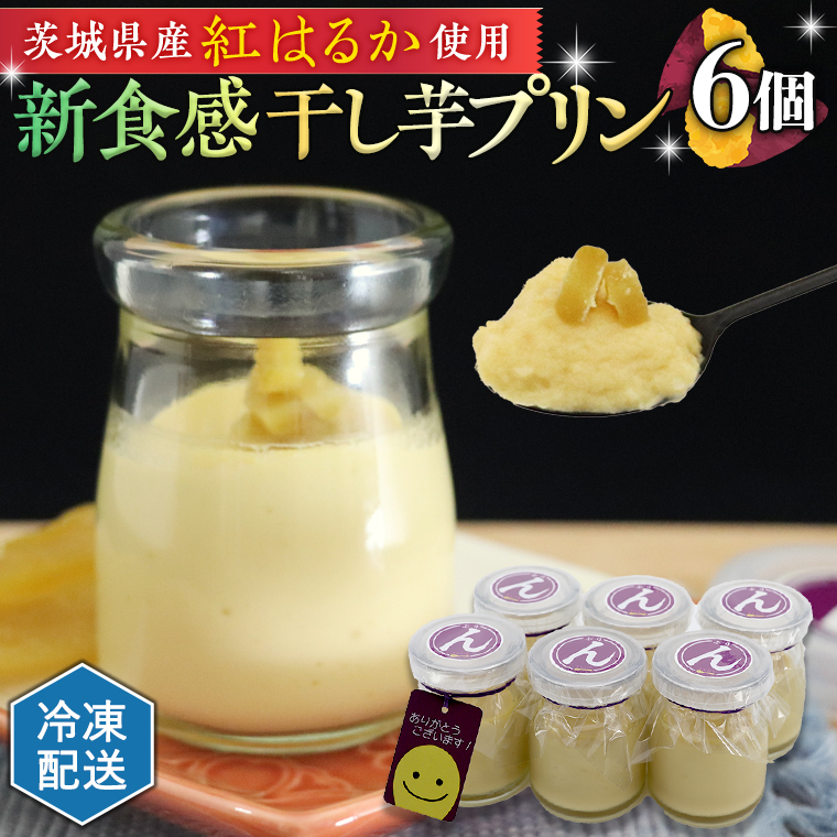 特製 こだわりぬいた 干し芋プリン ( 6個 セット ) 冷凍 洋菓子 贅沢 スイーツ デザート 紅はるか 芋 ほしいも なめらか ムース 子ども おやつ茨城県牛久市13000菓子・スイーツプリン・ゼリ