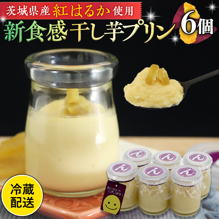 特製 こだわりぬいた 干し芋 プリン ( 6個 セット ) 冷蔵 洋菓子 贅沢 スイーツ デザート 紅はるか 芋 ほしいも なめらか ムース 子ども おやつ茨城県牛久市13000菓子・スイーツプリン・ゼ