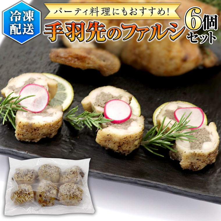 冷凍 特製 手羽先のファルシ( 6個 セット ) フレンチ フランス料理 パーティー お祝い 餃子 手羽餃子 惣菜 手軽 時短 創作 おしゃれ ワイン お酒茨城県牛久市11000肉その他 肉