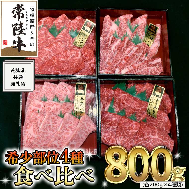 【 常陸牛 希少部位 】 焼肉 食べ比べ 4種 セット ( 茨城県共通返礼品 ) 国産 焼き肉 バーベキュー BBQ お肉 サーロイン バラ ブランド牛茨城県牛久市50000肉牛肉