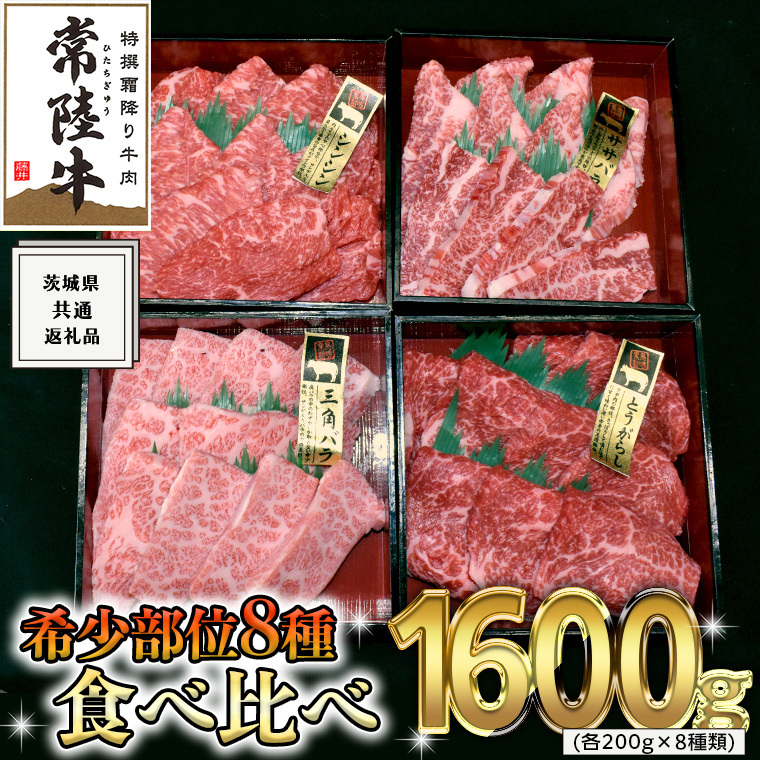 【 常陸牛 希少部位 】 焼肉 食べ比べ 8種 セット ( 茨城県共通返礼品 ) 国産 焼き肉 バーベキュー BBQ お肉 サーロイン バラ ブランド牛茨城県牛久市100000肉牛肉
