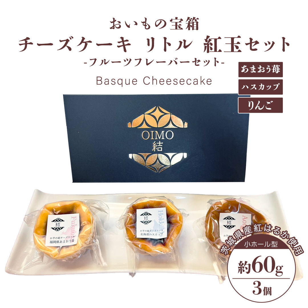 チーズケーキ リトル 紅玉セット バスク チーズケーキ ケーキ お菓子 デザート スイーツ おやつ けーき 茨城県牛久市11000菓子・スイーツ