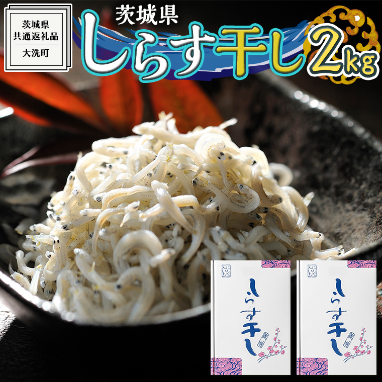 茨城県産 しらす干し 2kg ( 共通返礼品:茨城県 大洗町 )  シラス干し しらす シラス 業務用 冷凍 魚介 海鮮 しらす丼 離乳食 箱茨城県牛久市20000魚介・海産物その他 魚介・海産物