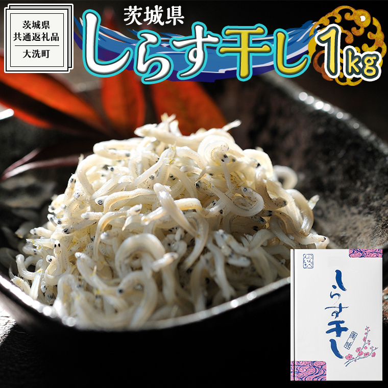 茨城県産 しらす干し 1kg ( 共通返礼品:茨城県 大洗町 )  シラス干し しらす シラス 業務用 冷凍 魚介 海鮮 しらす丼 離乳食 箱茨城県牛久市10000魚介・海産物その他 魚介・海産物