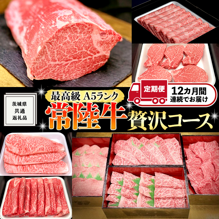 【 豪華 12回 定期便 】 最高級 A5ランク 常陸牛 贅沢コース ( 茨城県共通返礼品 ) 高級 国産 お肉 肉 ブランド牛 希少部位 ヒレ サーロイン ロース もも 焼肉 BBQ ステーキ しゃぶしゃぶ すき焼