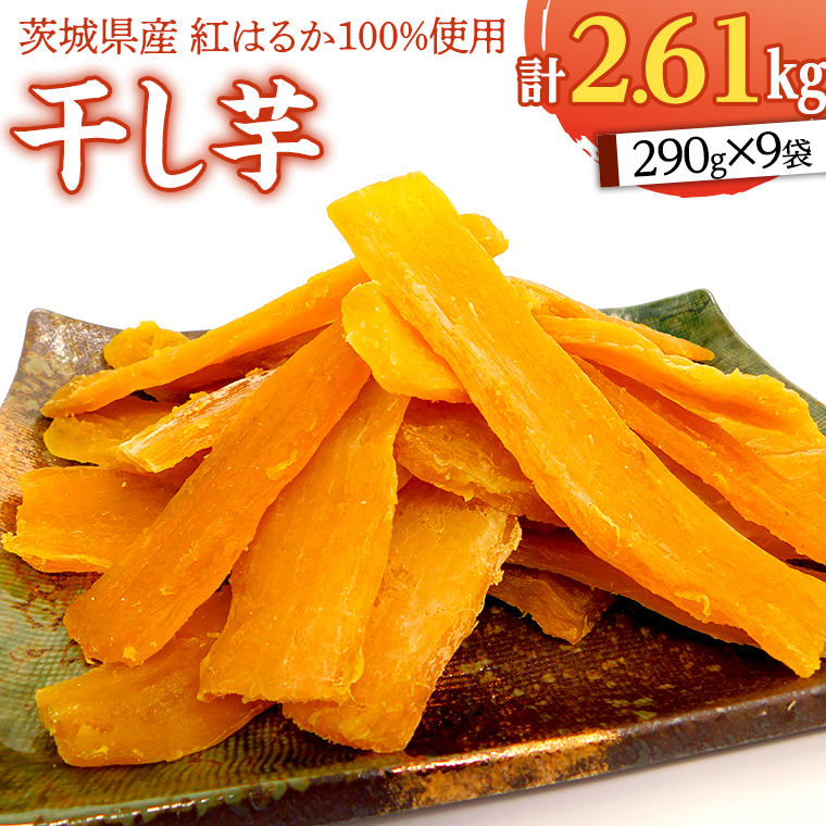 いしじま 特製 干しいも 9袋詰合せ 干し芋 ほし芋 甘い おいしい 美味しい しっとり 紅はるか べにはるか いも イモ スイーツ 和スイーツ お菓子 おやつ おつまみ お取り寄せ 詰め合わせ お