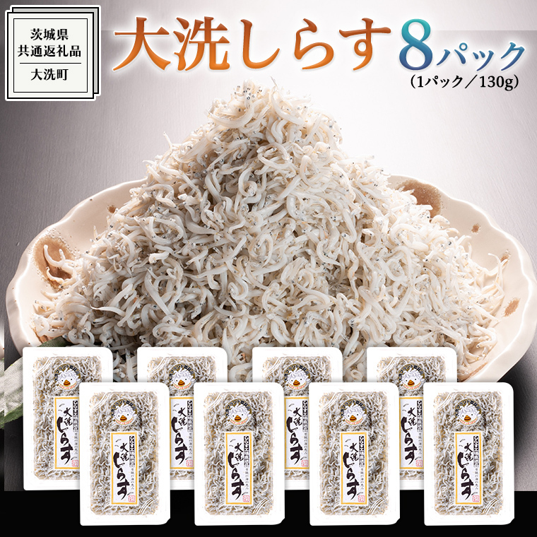 大洗 しらす 130g × 8パック ( 共通返礼品:茨城県 大洗町 ) シラス干し しらす シラス 小分け 冷凍 魚介 海鮮 しらす丼 離乳食 パック茨城県牛久市12000魚介・海産物その他 魚介・海産物