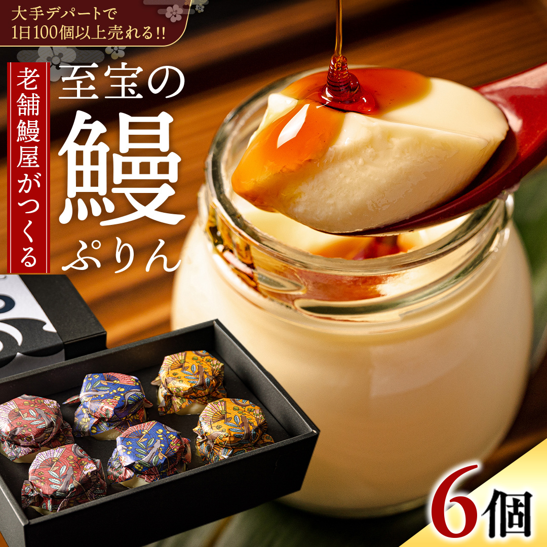 至宝の 鰻ぷりん 6個入り プリン 鰻 贅沢 スイーツデザート 贈答 贈り物茨城県牛久市16000菓子・スイーツプリン・ゼリー
