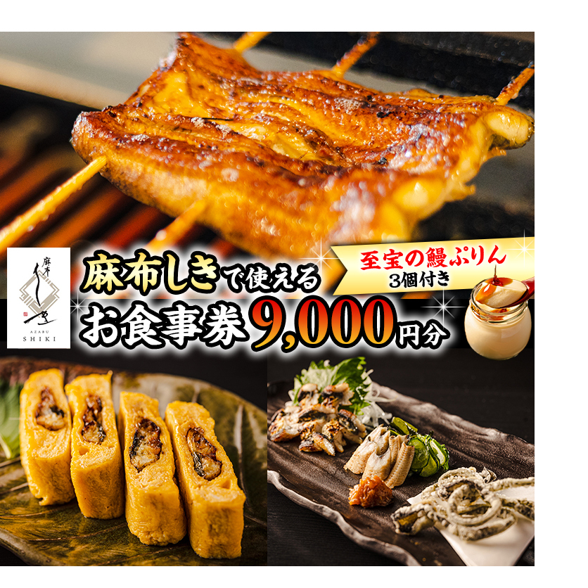 【 麻布しき 】「 至宝の 鰻ぷりん 」3個付き お食事券 9000円分 和食 日本食 チケット 鰻 刺身 プリン 利用券 食事券 茨城県 牛久市 ギフト 贈り物 お祝い 贈答茨城県牛久市30000菓子・スイー