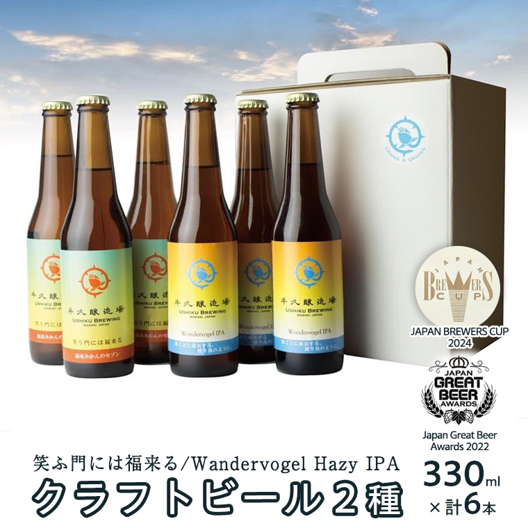 2年連続!《 ジャパン・グレートビア・アワーズ 受賞 》 クラフトビール 2種 計 6本 セット  飲み比べ 茨城県産 牛久醸造場 330ml × 6本 ビール 地ビール クラフト お酒 贈り物茨城県牛久市18000